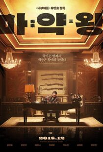دانلود فیلم The Drug King 201856594-276509584