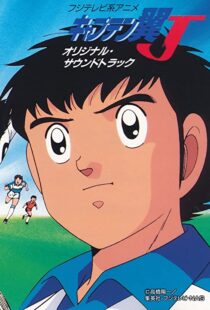 دانلود انیمه Captain Tsubasa 198389549-1073084574