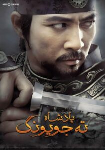 دانلود سریال کره ای Dae Jo Yeong93291-1522489978