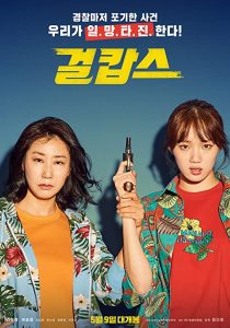 دانلود فیلم کره ای Miss & Mrs. Cops 201939108-725269548