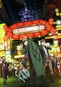 دانلود انیمه Kabukichou Sherlock289962-2036037942