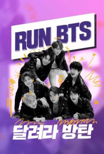 دانلود سریال کره‌ای Run BTS!319085-1481183615