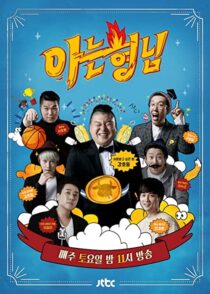 دانلود سریال کره‌ای Knowing Bros337391-106680487