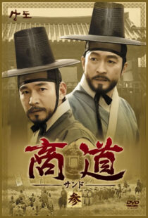 دانلود سریال کره‌ای Sangdo, Merchants of Joseon374869-756745369