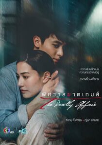 دانلود سریال The Deadly Affair378828-643880073