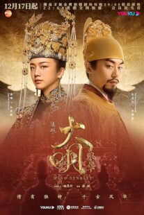 دانلود سریال Ming Dynasty378769-506713954