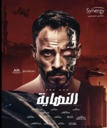 دانلود سریال Al Nehaya377927-1852127508