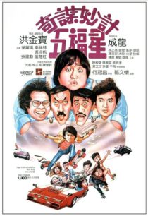 دانلود فیلم Winners & Sinners 1983380422-283785207