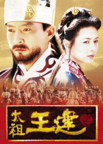 دانلود سریال کره‌ای Taejo Wang Geon (Emperor Wang Gun)382805-1888932065