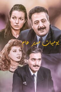 دانلود سریال Yawmiyat Modeer Aam382637-1401889701
