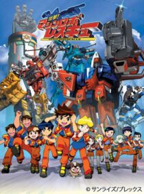 دانلود انیمه Shutsugeki! Machine Robo Rescue386273-1521382687