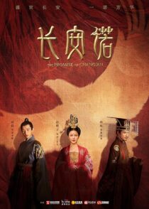 دانلود سریال The Promise of Chang’an386779-1283768003