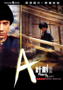 دانلود فیلم Project A 2 1987394118-1698612494