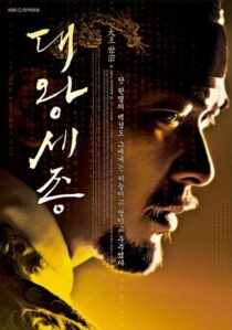 دانلود سریال کره‌ای Dae Wang Sejong393837-2104479781