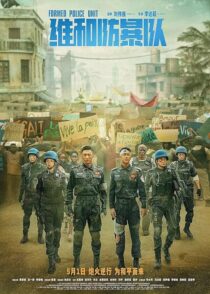 دانلود فیلم Formed Police Unit 2024403882-621496189