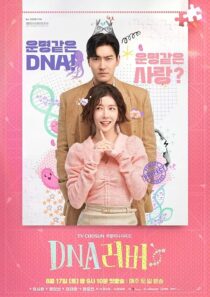 دانلود سریال کره‌ای DNA Lover407779-1527268685