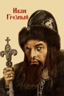 دانلود فیلم Ivan the Terrible, Part I 1944424097-1452222172