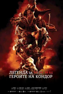 دانلود فیلم Legends of the Condor Heroes: The Gallants 2025431688-1113198169